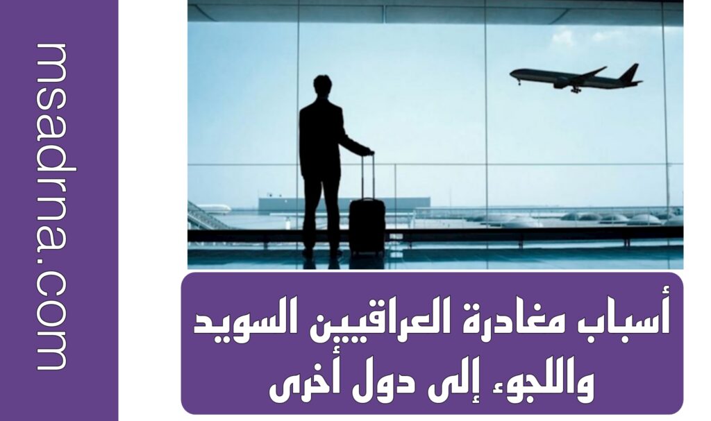 أسباب مغادرة العراقيين السويد واللجوء إلى دول أخرى
