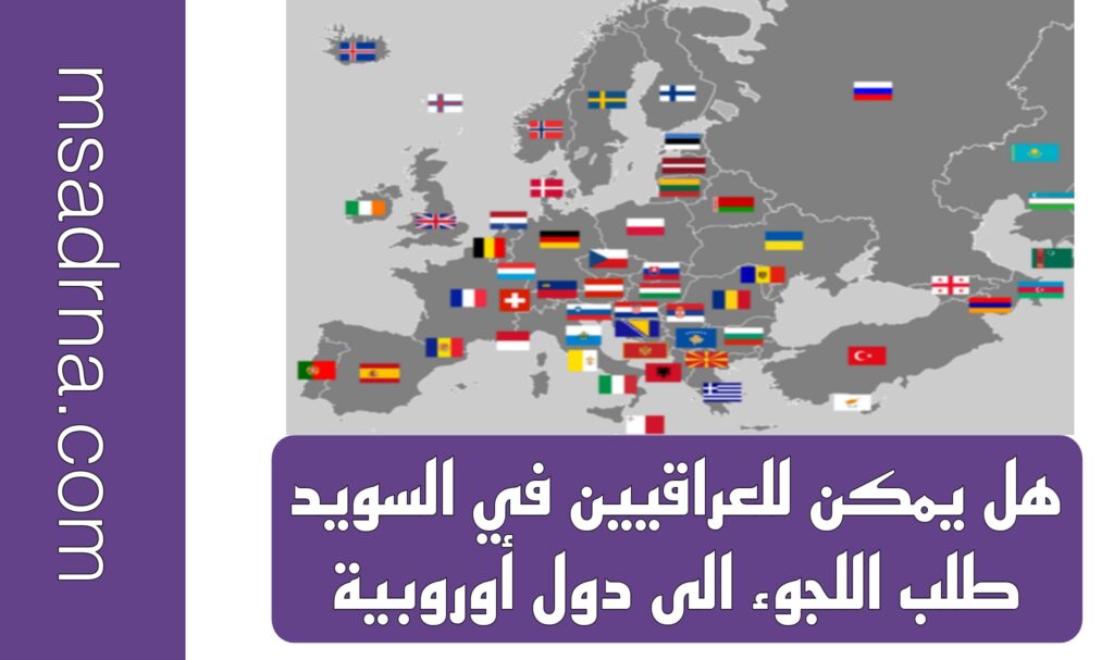 هل يمكن للعراقيين في السويد طلب اللجوء الى دول أوروبية