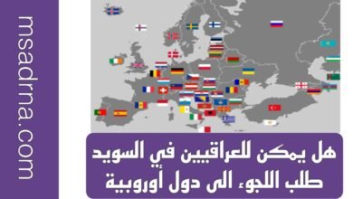هل يمكن للعراقيين في السويد طلب اللجوء الى دول أوروبية