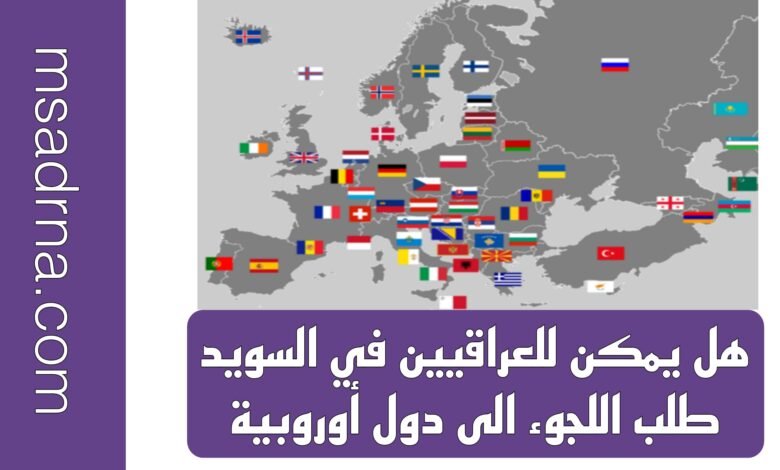هل يمكن للعراقيين في السويد طلب اللجوء الى دول أوروبية 9 هل يمكن للعراقيين في السويد طلب اللجوء الى دول أوروبية