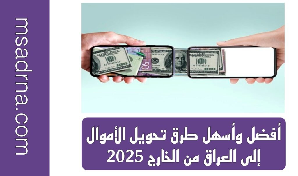 أفضل وأسهل طرق تحويل الأموال إلى العراق من الخارج 2025