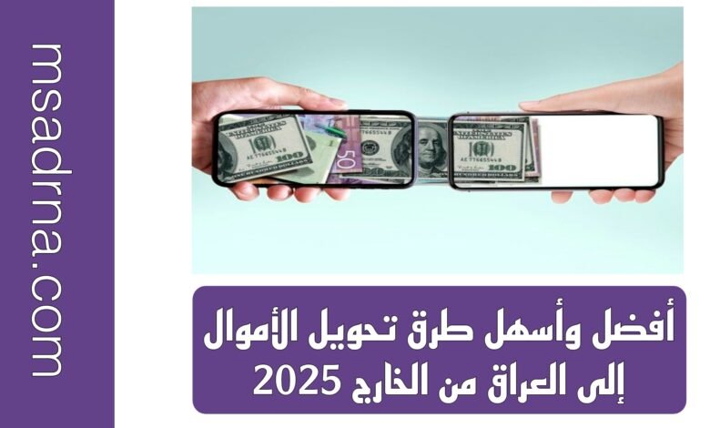 طرق تحويل الأموال إلى العراق من الخارج