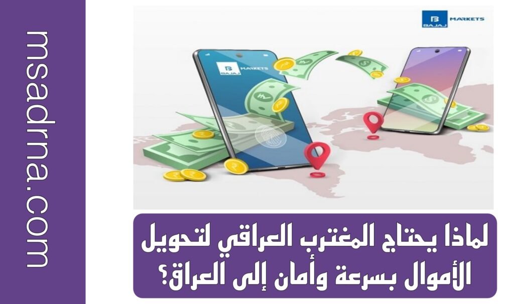 لماذا يحتاج المغترب العراقي لتحويل الأموال بسرعة وأمان إلى العراق؟