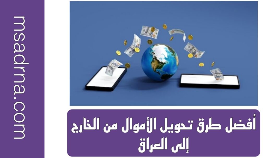 أفضل طرق تحويل الأموال من الخارج إلى العراق