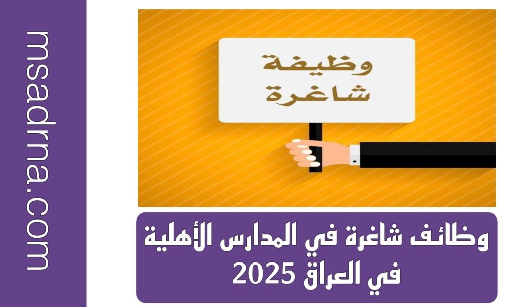 وظائف شاغرة في المدارس الأهلية في العراق 2025
