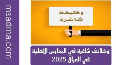 وظائف شاغرة في المدارس الأهلية في العراق 2025