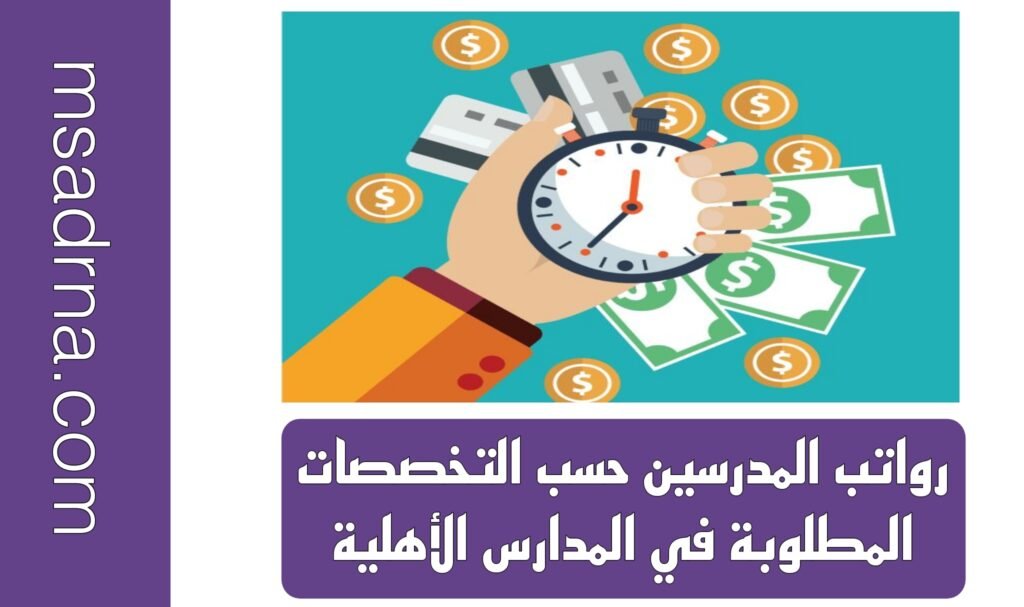 رواتب المدرسين حسب التخصصات المطلوبة في المدارس الأهلية