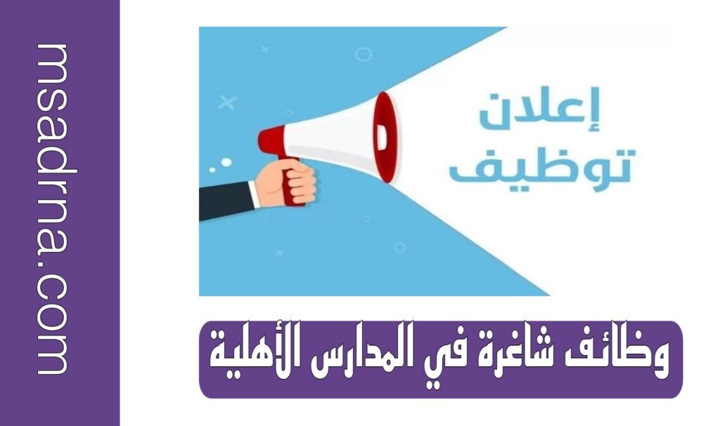 وظائف شاغرة في المدارس الأهلية