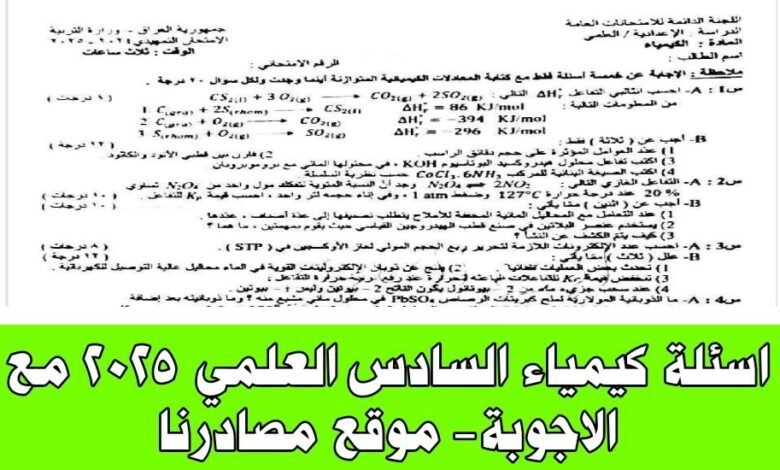 اسئلة كيمياء السادس العلمي 2025 مع الاجوبة