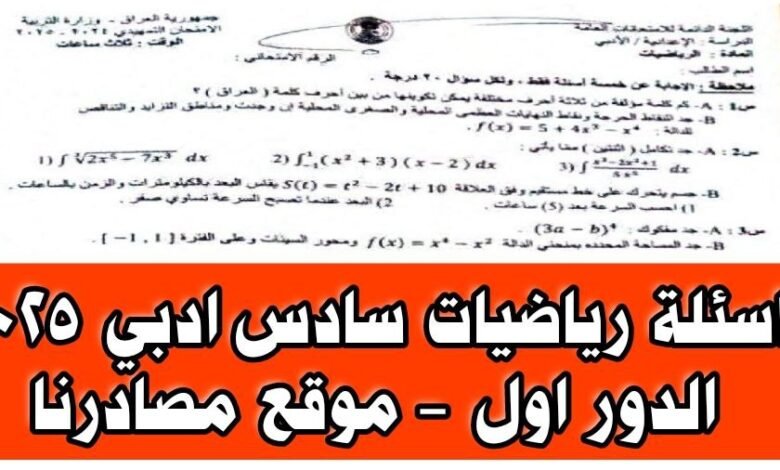 اسئلة رياضيات السادس ادبي 2025 مع الحل