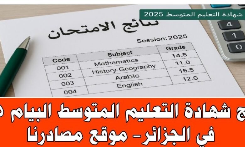 من هنا.. رابط نتائج شهادة التعليم المتوسط البيام 2025 في الجزائر 1 رابط نتائج شهادة التعليم المتوسط البيام 2025 في الجزائر