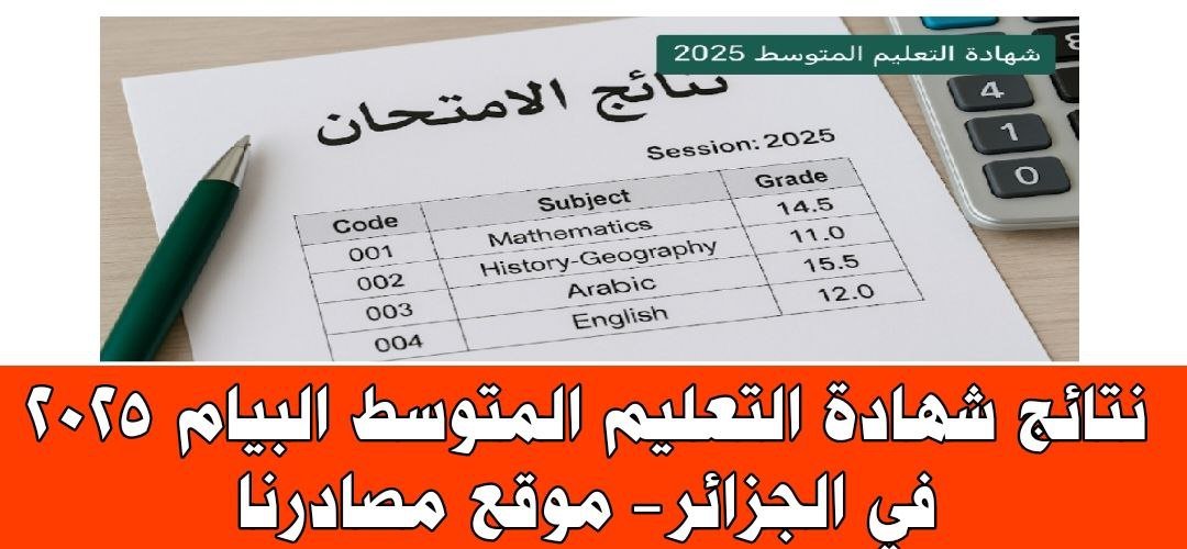 من هنا.. رابط نتائج شهادة التعليم المتوسط البيام 2025 في الجزائر 2 رابط نتائج شهادة التعليم المتوسط البيام 2025 في الجزائر