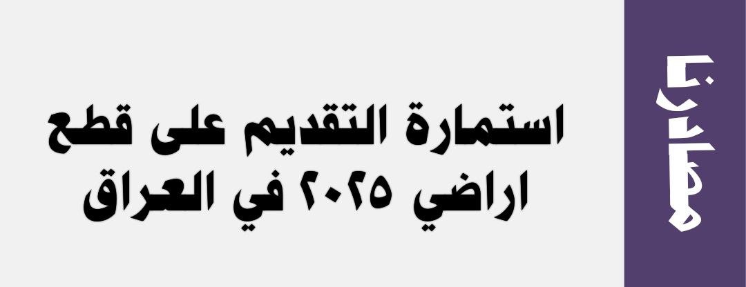 استمارة التقديم على قطع اراضي 2025 في العراق