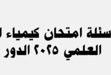 رسميا هنا.. اسئلة كيمياء السادس علمي الدور الاول 2025 مع الحل 21 5402172237156579935 121
