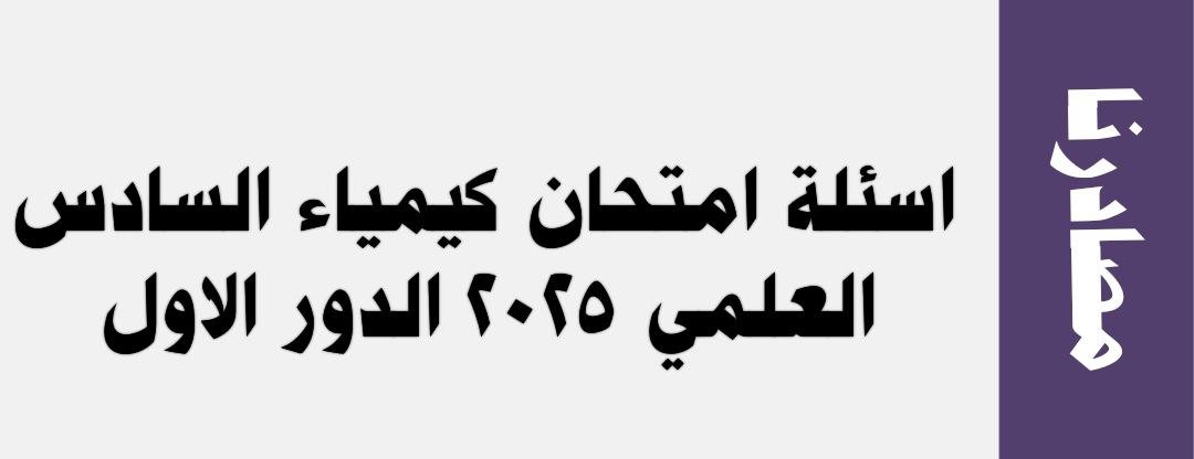 اسئلة كيمياء السادس علمي الدور الاول 2025 مع الحل
