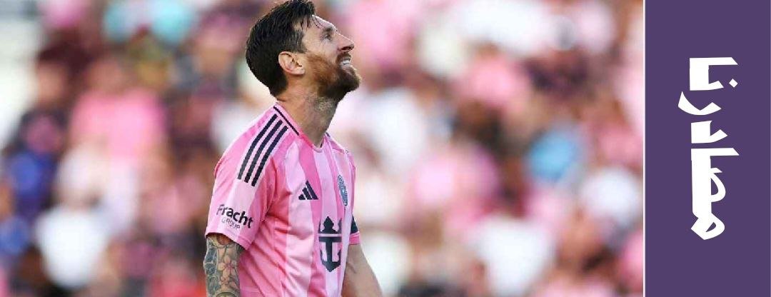 موعد لعبة باريس ضد انتر ميامي كأس العالم للأندية مع القنوات الناقلة