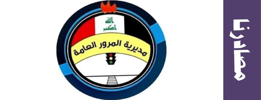 أسهل طريقة معرفة غرامات المرور القديمة والجديدة في العراق