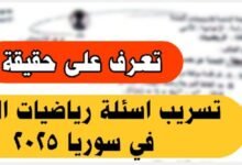 تسريب اسئلة رياضيات للصف التاسع في سوريا