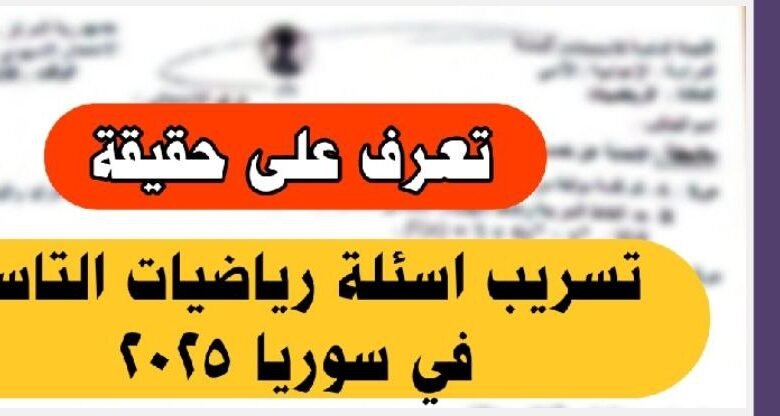 من هنا.. تسريب اسئلة رياضيات للصف التاسع في سوريا 2025 (تعرف على الحقيقة) 1 تسريب اسئلة رياضيات للصف التاسع في سوريا