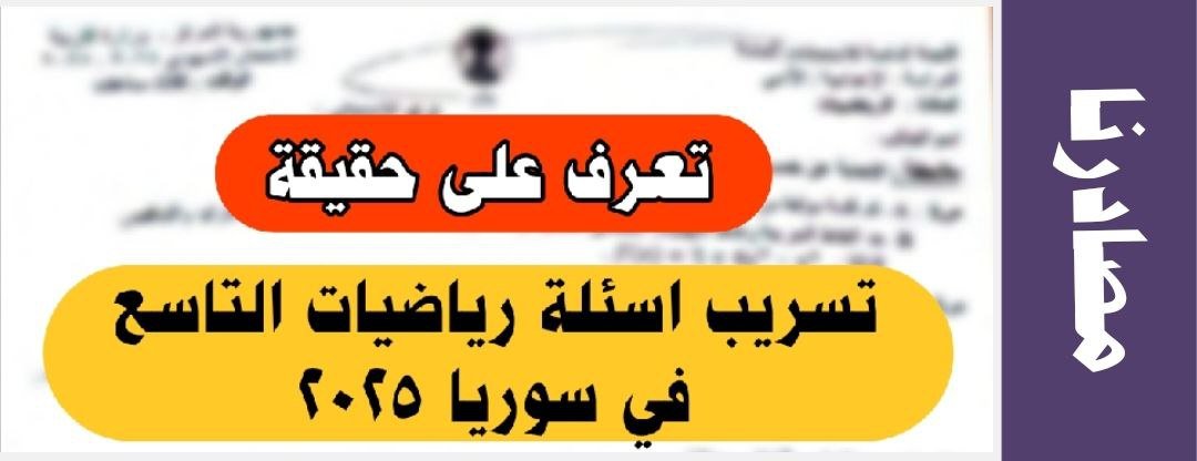 من هنا.. تسريب اسئلة رياضيات للصف التاسع في سوريا 2025 (تعرف على الحقيقة) 2 تسريب اسئلة رياضيات للصف التاسع في سوريا 2025 (تعرف على الحقيقة)
