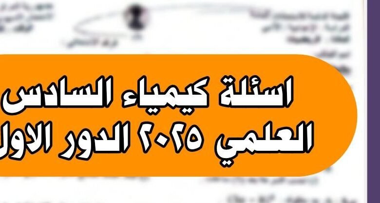 اسئلة كيمياء السادس علمي الدور الاول 2025