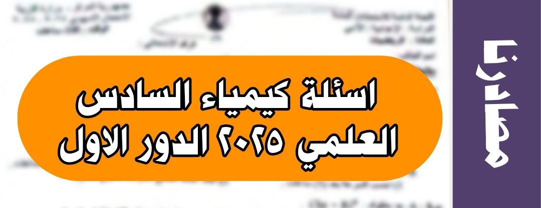 اسئلة كيمياء السادس علمي الدور الاول 2025