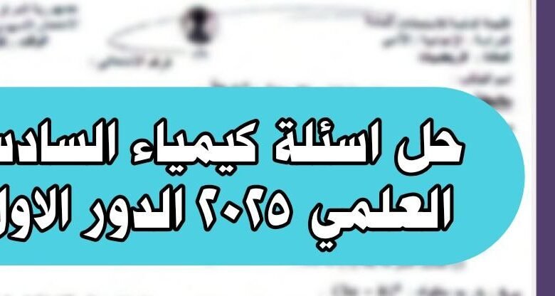 حل اسئلة كيمياء للصف السادس العلمي 2025 دور اول