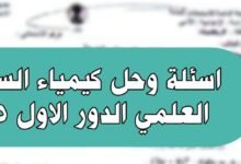اسئلة كيمياء السادس علمي 2025 21 اسئلة كيمياء السادس علمي 2025