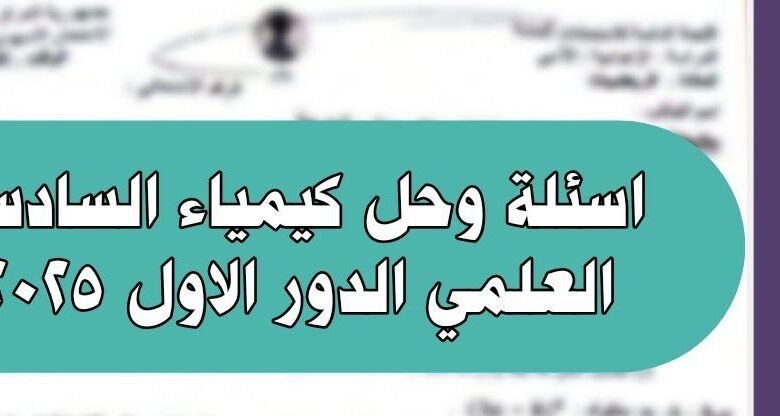 اسئلة كيمياء السادس علمي 2025