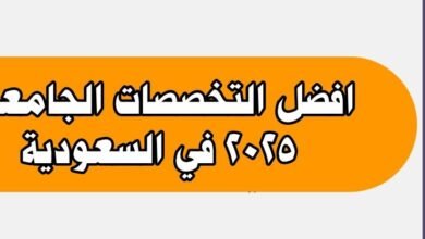 افضل التخصصات الجامعية 2025 في السعودية