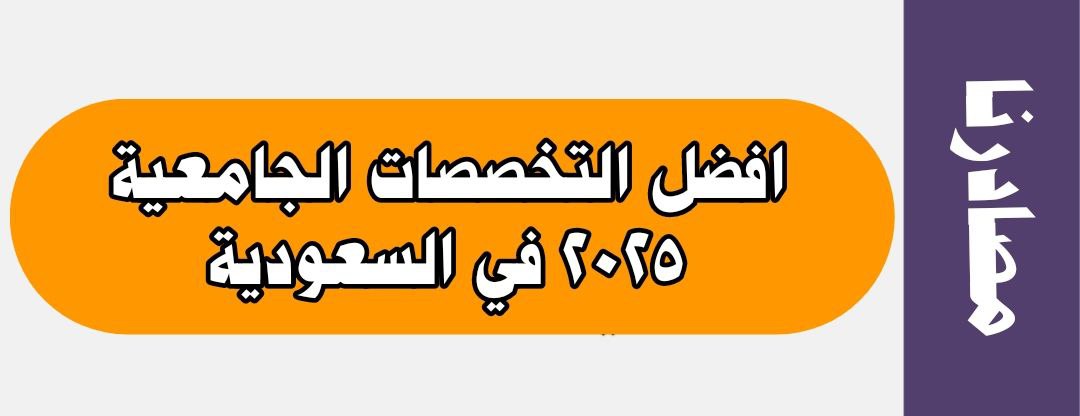 افضل التخصصات الجامعية 2025 في السعودية