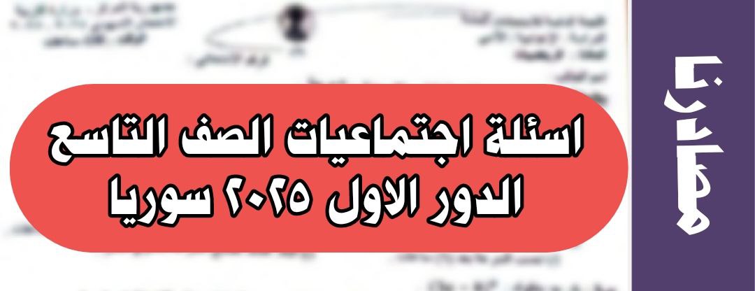 اسئلة مادة الاجتماعيات للصف التاسع الدور الأول 2025