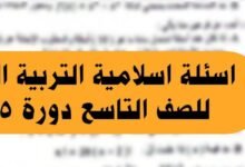 اسئلة امتحان التربية الدينية اسلامية الصف التاسع دورة 2025 مع الحل
