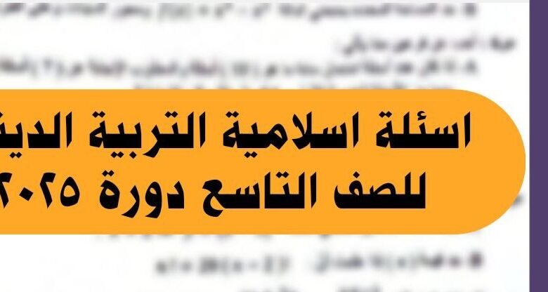 اسئلة امتحان التربية الدينية اسلامية الصف التاسع دورة 2025 مع الحل