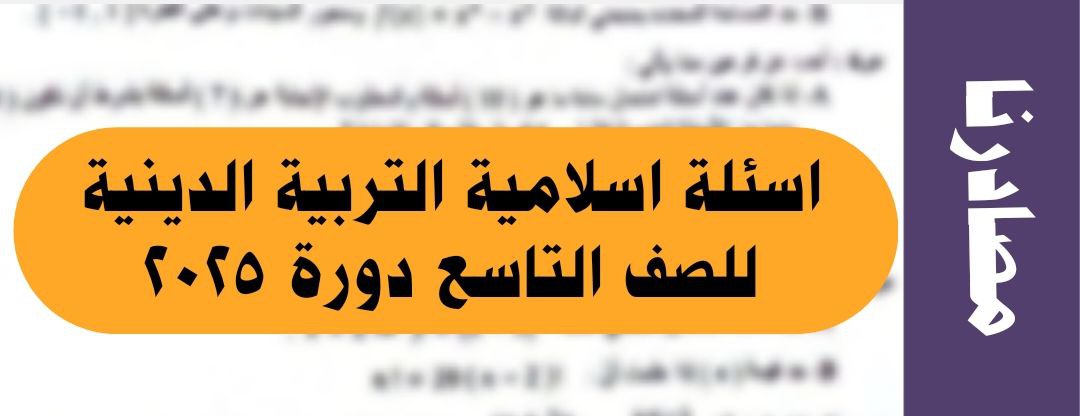 اسئلة امتحان التربية الدينية اسلامية الصف التاسع دورة 2025 مع الحل