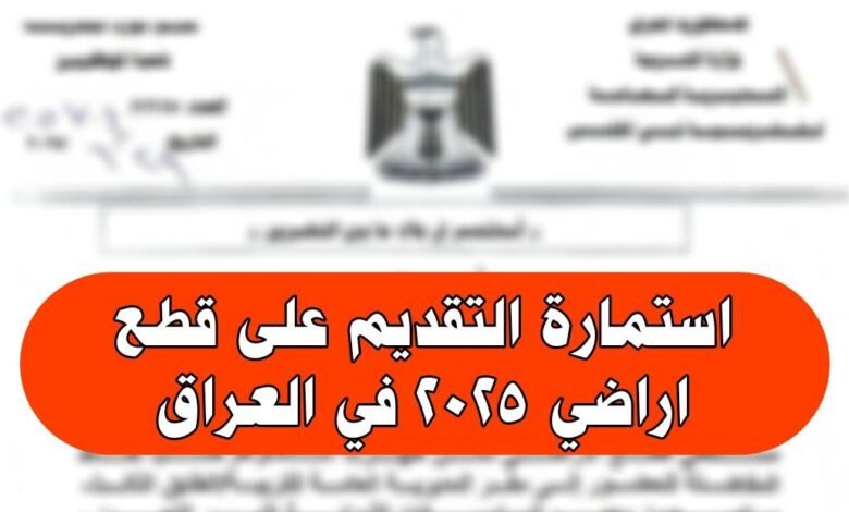 رابط استمارة التقديم على قطع الاراضي 2025