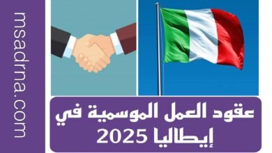 عقود العمل الموسمية في إيطاليا 2025