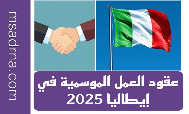 عقود العمل الموسمية في إيطاليا 2025 17 عقود العمل الموسمية في إيطاليا 2025