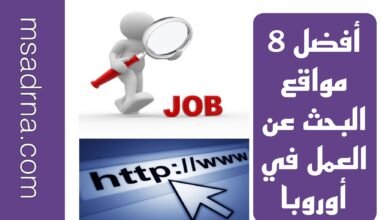 أفضل 8 مواقع البحث عن العمل في أوروبا