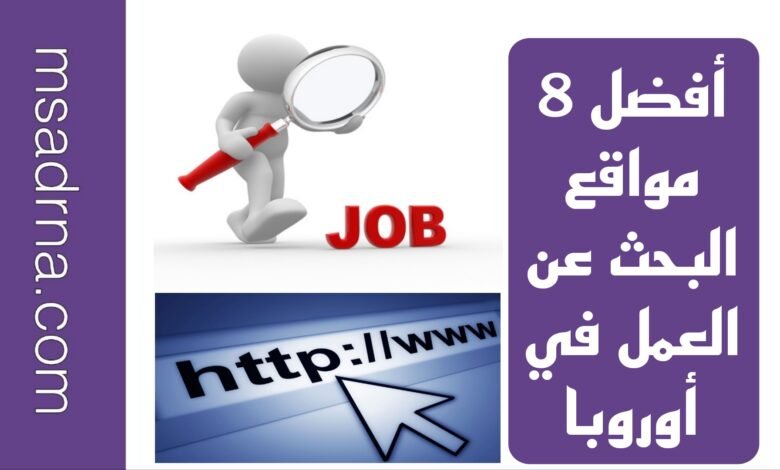 أفضل 8 مواقع البحث عن العمل في أوروبا