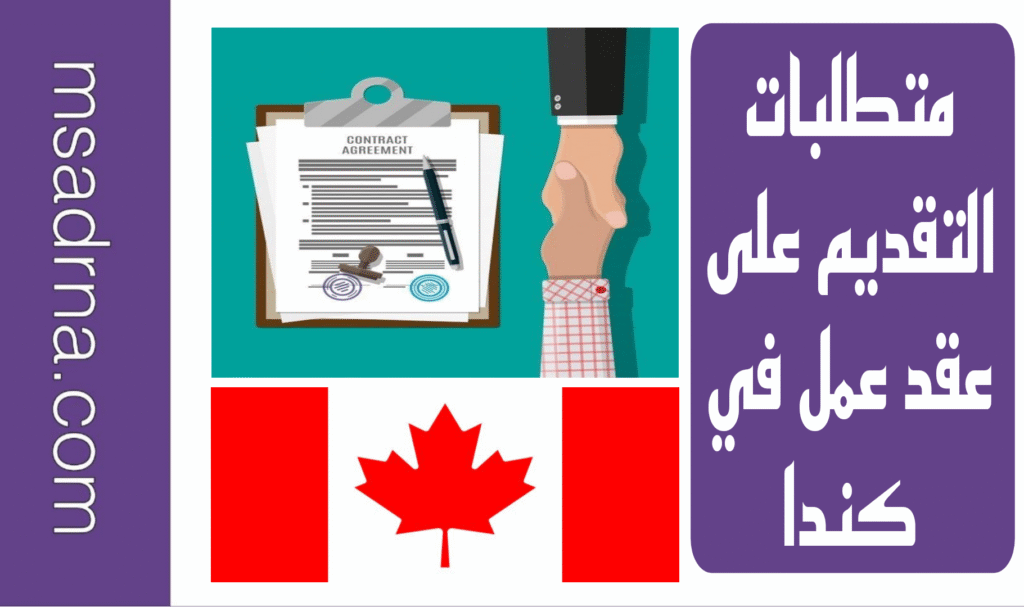 متطلبات التقديم على عقد عمل في كندا