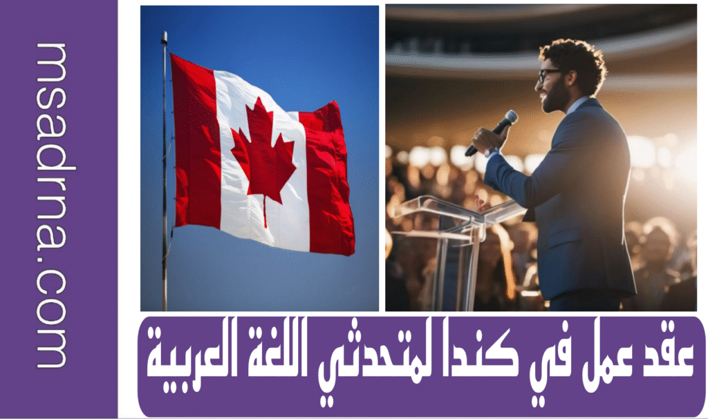 عقد عمل في كندا لمتحدثي اللغة العربية