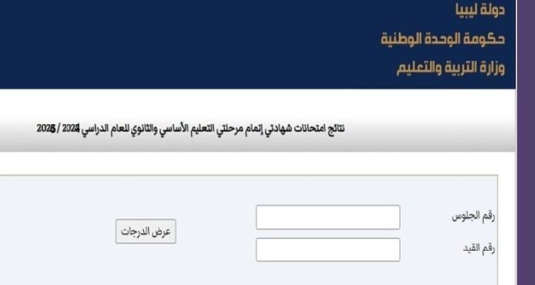 نتيجة الشهادة الإعدادية 2025 ليبيا الدور الأول