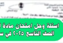 اسئلة و حل امتحان مادة التاريخ الصف التاسع دورة 2025 في سوريا 19 حل امتحان مادة التاريخ الصف التاسع دورة 2025