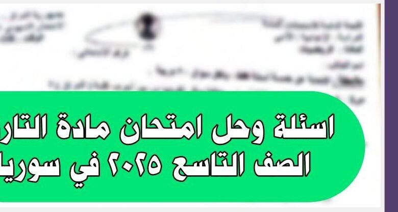 حل امتحان مادة التاريخ الصف التاسع دورة 2025