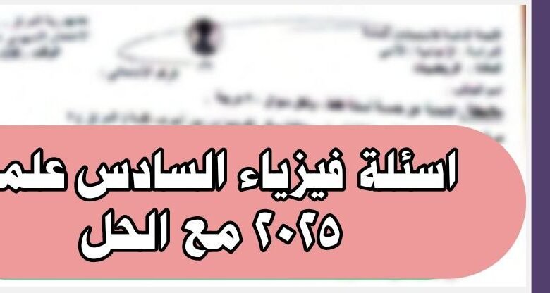 اسئلة فيزياء السادس علمي 2025 الدور الاول مع حل