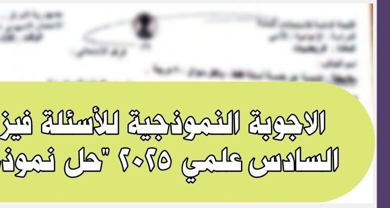لاجوبة النموذجية للأسئلة فيزياء السادس علمي