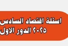 من هنا.. اسئلة اقتصاد السادس ادبي 2025 الدور الاول مع الحل 20 اسئلة اقتصاد السادس ادبي 2025