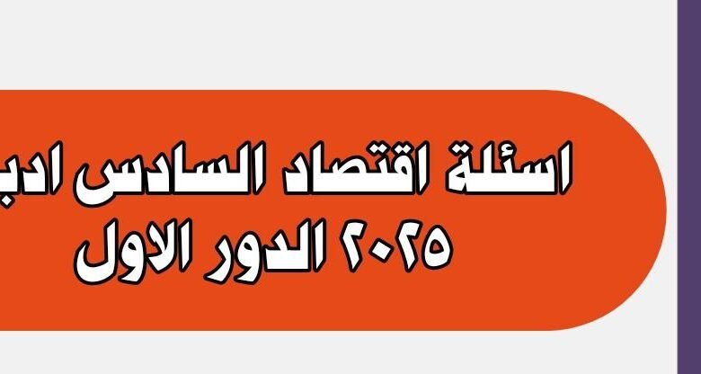 اسئلة اقتصاد السادس ادبي 2025