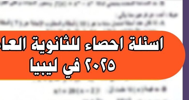 حل اسئلة احصاء 2025 للثانوية العامة في ليبيا